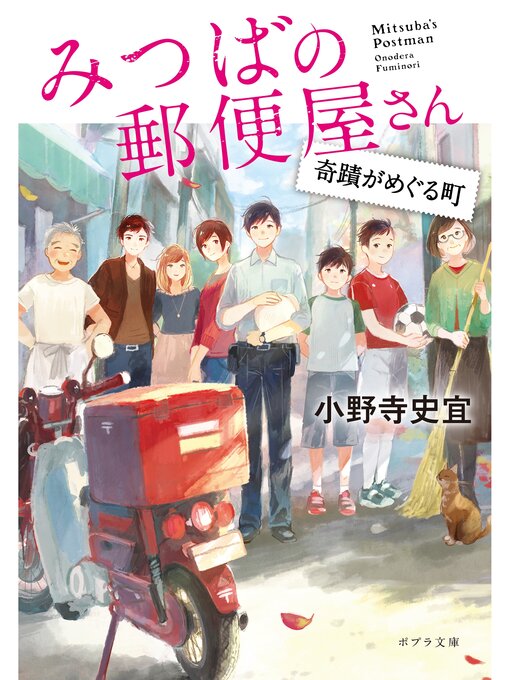 小野寺史宜作のみつばの郵便屋さん　奇蹟がめぐる町の作品詳細 - 貸出可能